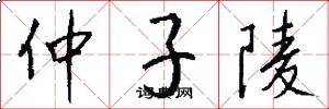 仲子陵怎么寫好看