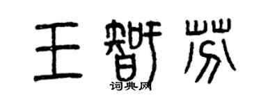 曾慶福王智芬篆書個性簽名怎么寫