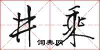 駱恆光井乘行書怎么寫