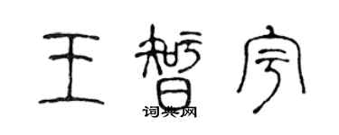 陳聲遠王智宇篆書個性簽名怎么寫