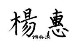 何伯昌楊惠楷書個性簽名怎么寫