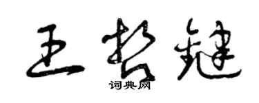 曾慶福王哲鍵草書個性簽名怎么寫