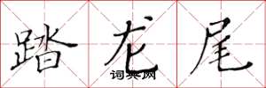 黃華生踏龍尾楷書怎么寫