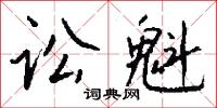 訟鈴的意思_訟鈴的解釋_國語詞典