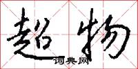超物怎么寫好看