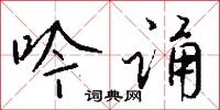 吟歗的意思_吟歗的解釋_國語詞典