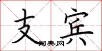 荊霄鵬支賓楷書怎么寫