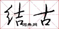 結古怎么寫好看