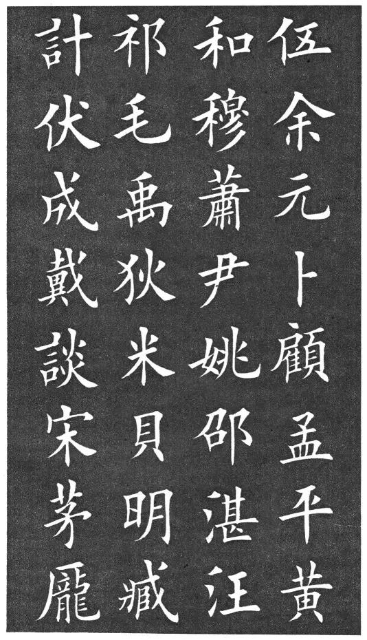 田英章楷書《百家姓》