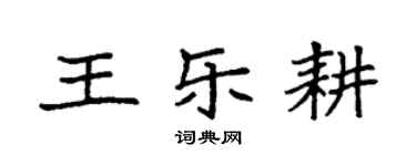 袁強王樂耕楷書個性簽名怎么寫