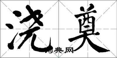 翁闓運澆奠楷書怎么寫