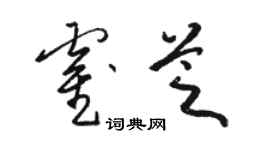駱恆光霍芝草書個性簽名怎么寫