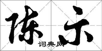 胡問遂陳示行書怎么寫