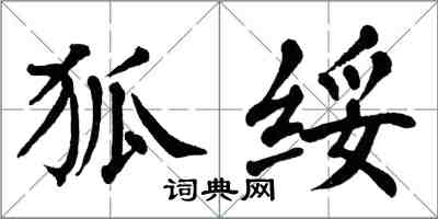 翁闓運狐綏楷書怎么寫