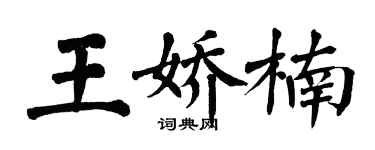翁闓運王嬌楠楷書個性簽名怎么寫