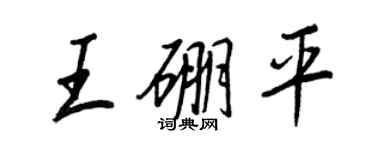 王正良王硼平行書個性簽名怎么寫