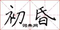 侯登峰初昏楷書怎么寫