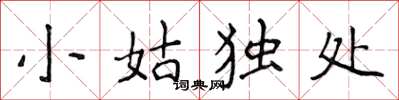 侯登峰小姑獨處楷書怎么寫