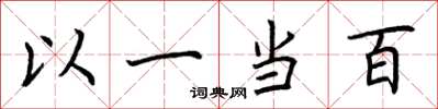 荊霄鵬以一當百楷書怎么寫