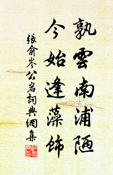 遮來翠袖,尚記取、春宵私語 詩詞名句