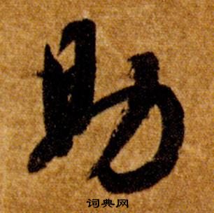 智永真草千字文中助的寫法