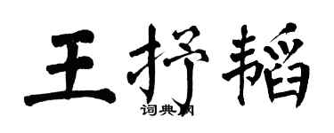 翁闓運王抒韜楷書個性簽名怎么寫