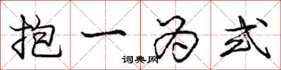 龐中華抱一為式行書怎么寫