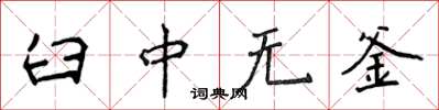 侯登峰臼中無釜楷書怎么寫
