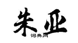 胡問遂朱亞行書個性簽名怎么寫