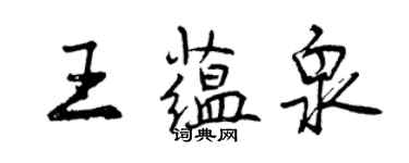 曾慶福王蘊泉行書個性簽名怎么寫