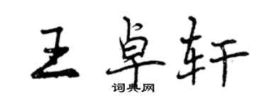 曾慶福王卓軒行書個性簽名怎么寫