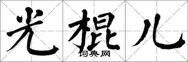 翁闓運光棍兒楷書怎么寫