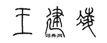 陳墨王建凌篆書個性簽名怎么寫