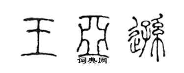 陳聲遠王亞遜篆書個性簽名怎么寫