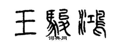 曾慶福王駿鴻篆書個性簽名怎么寫