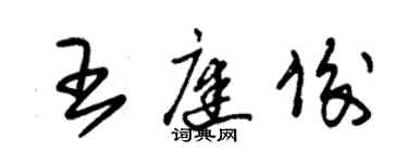 朱錫榮王庭俊草書個性簽名怎么寫