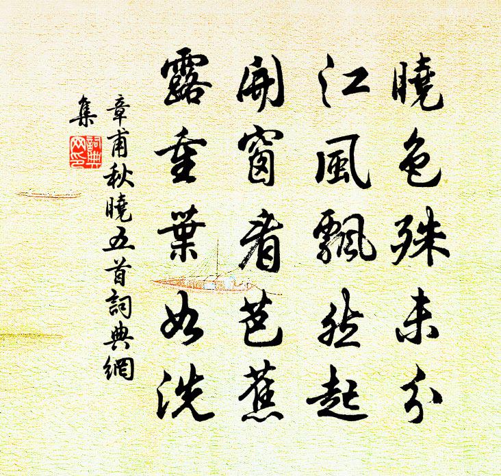 章甫秋曉五首書法作品欣賞