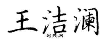 丁謙王潔瀾楷書個性簽名怎么寫