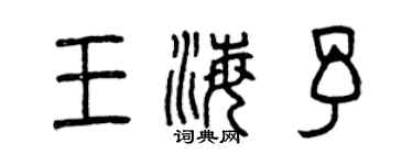曾慶福王海予篆書個性簽名怎么寫