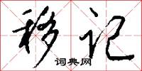 移天換日的意思_移天換日的解釋_國語詞典