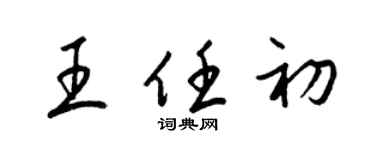 梁錦英王任初草書個性簽名怎么寫