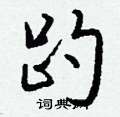 淌硬筆篆書書法字典_淌鋼筆篆書字帖