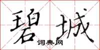 黃華生碧城楷書怎么寫