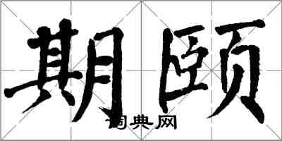 翁闓運期頤楷書怎么寫
