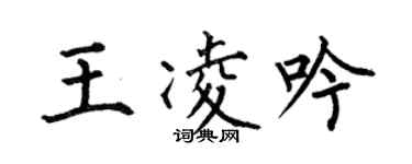 何伯昌王凌吟楷書個性簽名怎么寫
