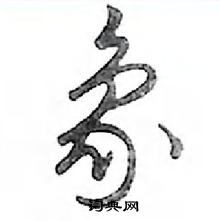 鄧散木寫的硬筆行書象