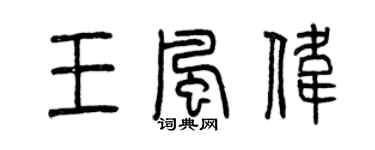 曾慶福王風偉篆書個性簽名怎么寫