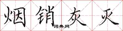 田英章煙銷灰滅楷書怎么寫
