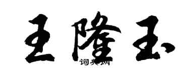 胡問遂王隆玉行書個性簽名怎么寫