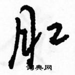 駱恆光寫的硬筆草書肛